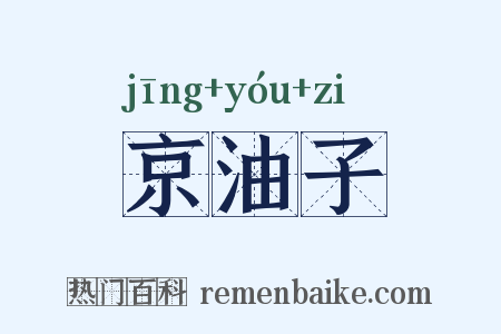 京油子是什么意思的图片